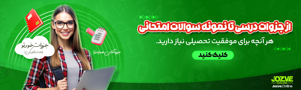 از جزوات درسی تا نمونه سوالات امتحانی، هر آنچه برای موفقیت تحصیلی نیاز دارید