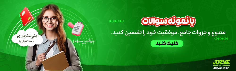 با نمونه سوالات متنوع و جزوات جامع، موفقیت خود را تضمین کنید