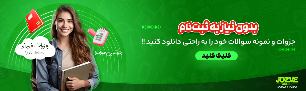 بدون نیاز به ثبت‌نام، جزوات و نمونه سوالات خود را به راحتی دانلود کنید