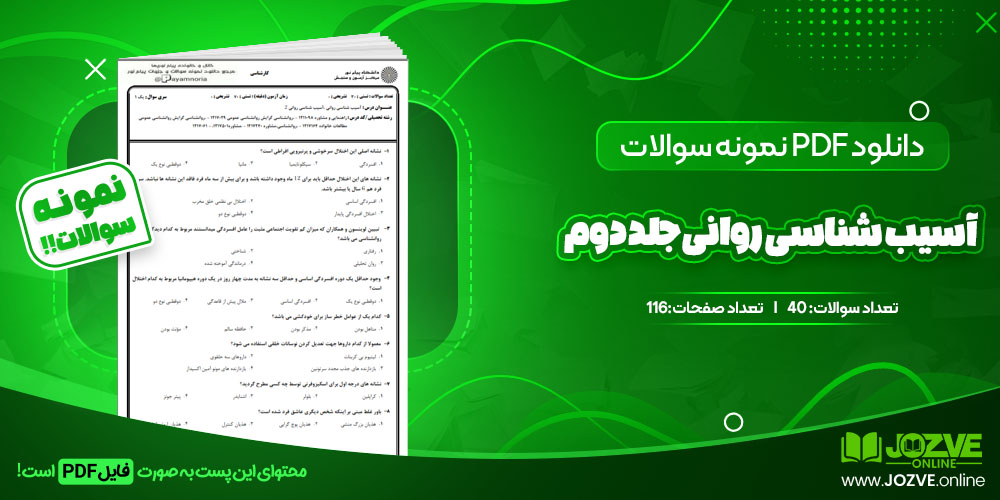 دانلود فایل نمونه سوال آسیب شناسی روانی جلد دوم PDF