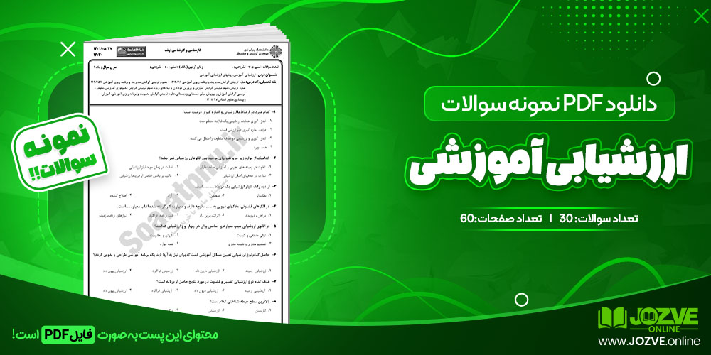 دانلود فایل نمونه سوال ارزشیابی آموزشی PDF