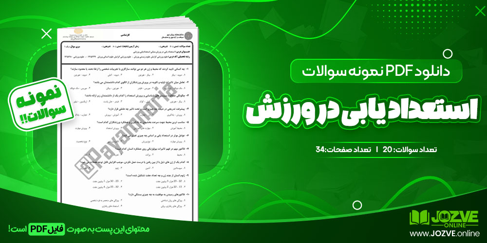 دانلود فایل نمونه سوال استعداد یابی در ورزش PDF