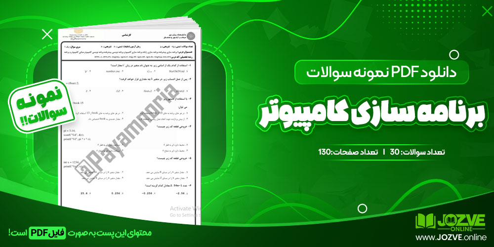 دانلود فایل نمونه سوال برنامه سازی کامپیوتر PDF