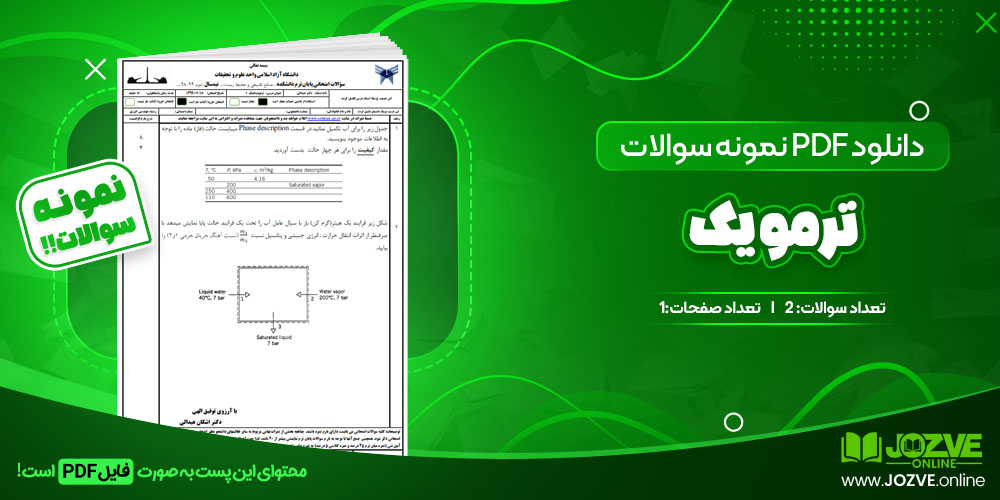 دانلود فایل نمونه سوال ترمو یک PDF