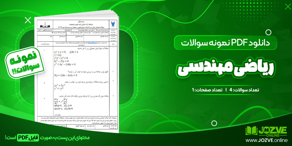 دانلود فایل نمونه سوال ریاضی مهندسی PDF