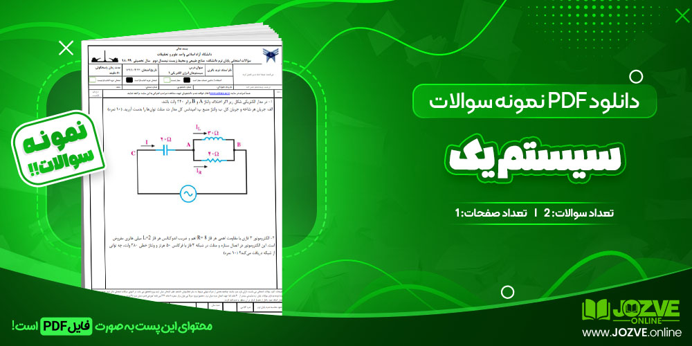دانلود فایل نمونه سوال سیستم یک PDF
