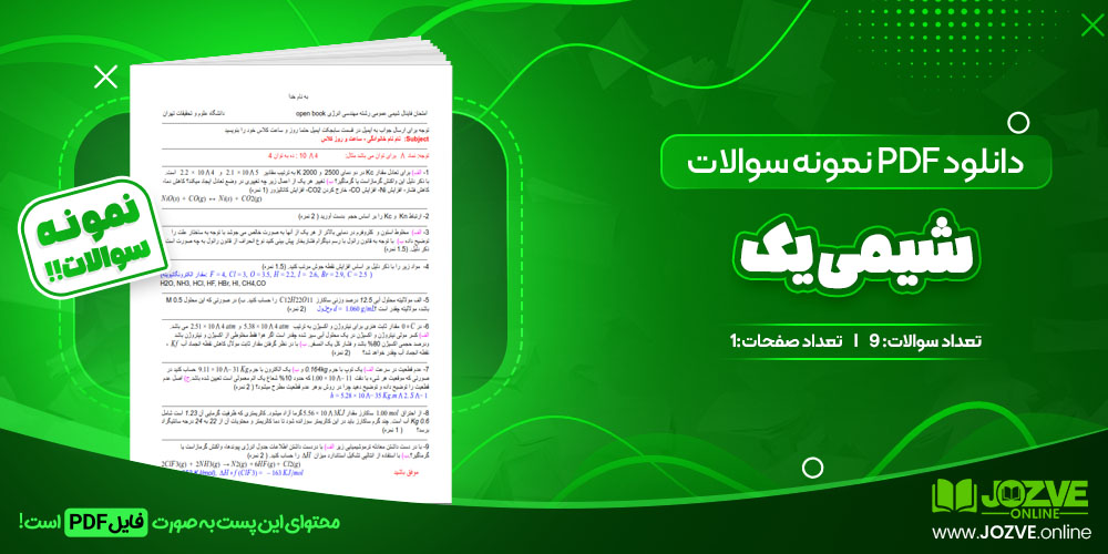 دانلود فایل نمونه سوال شیمی یک PDF