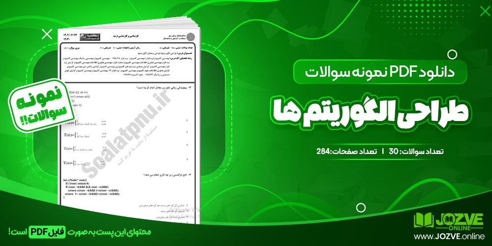 دانلود فایل نمونه سوال طراحی الگوریتم ها PDF