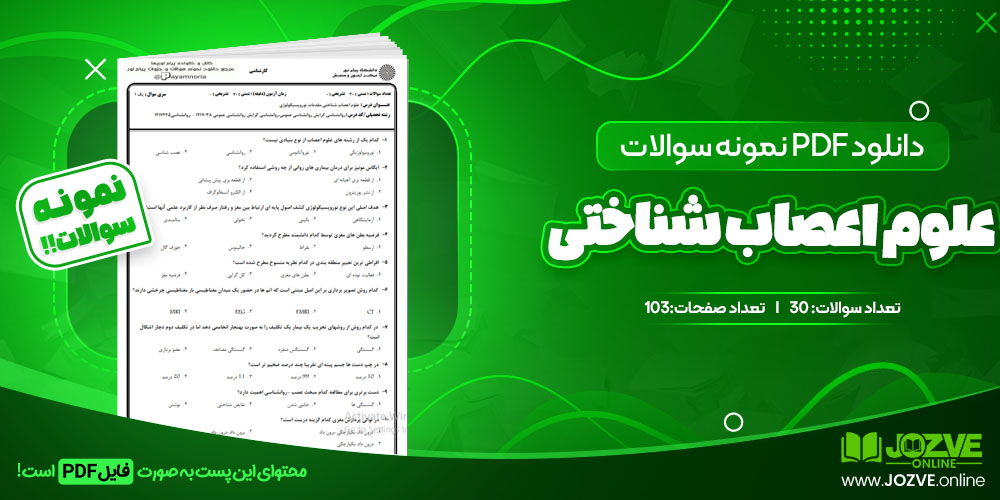 دانلود فایل نمونه سوال علوم اعصاب شناختی PDF