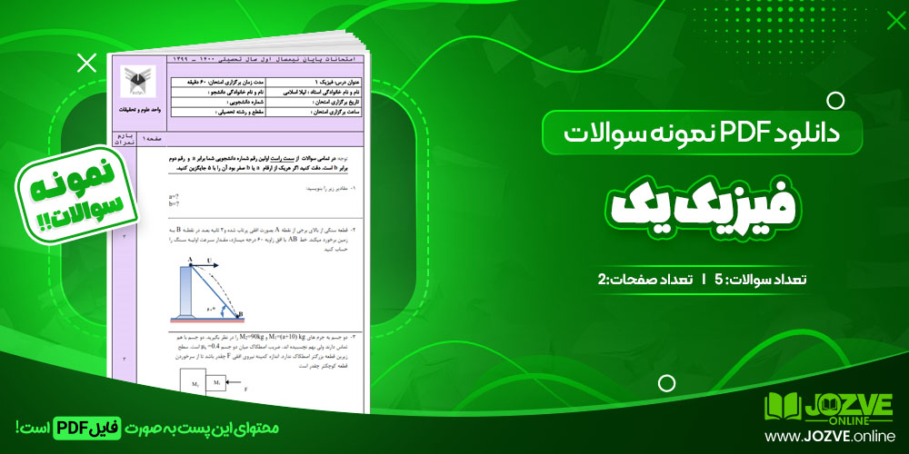 دانلود فایل نمونه سوال فیزیک یک PDF