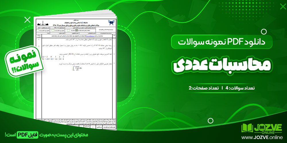 دانلود فایل نمونه سوال محاسبات عددی PDF