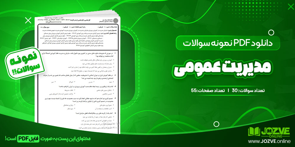 دانلود فایل نمونه سوال مدیریت عمومی PDF