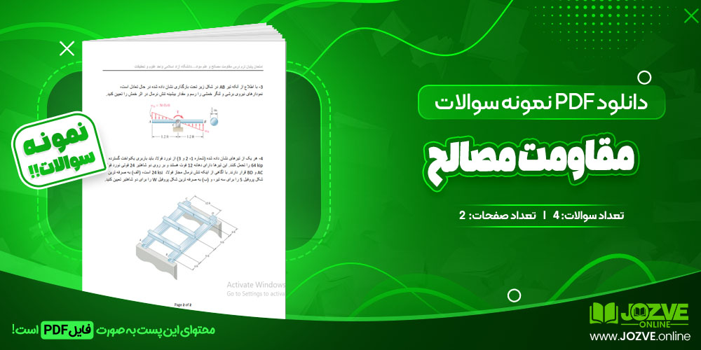 دانلود فایل نمونه سوال مقاومت مصالح PDF