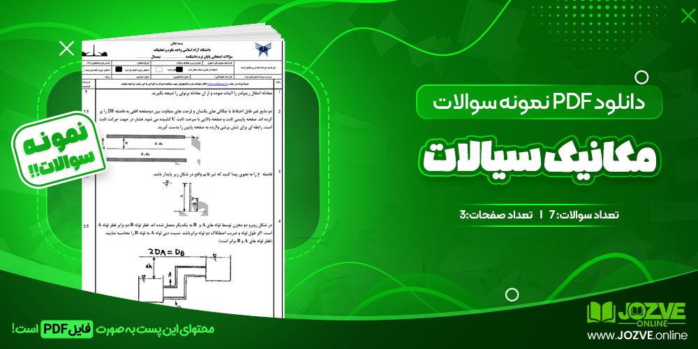 دانلود فایل نمونه سوال مکانیک سیالات PDF