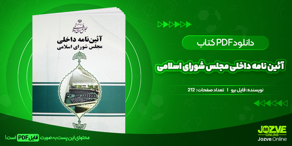 دانلود فایل کتاب آئین نامه داخلی مجلس شورای اسلامی PDF