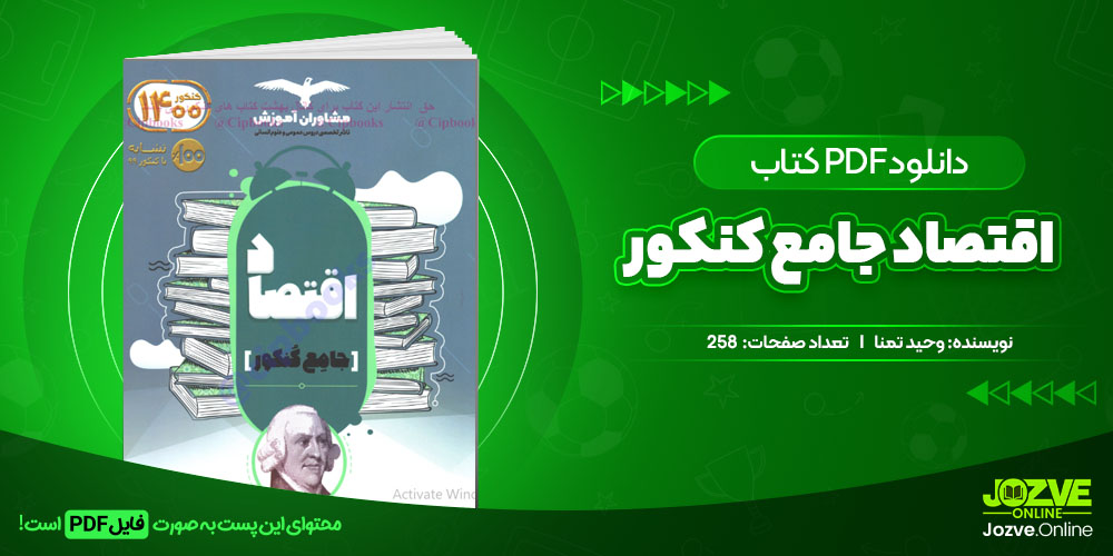 دانلود فایل کتاب اقتصاد جامع کنکور وحید تمنا PDF