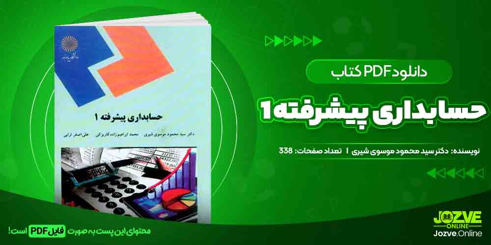 دانلود فایل کتاب حسابداری پیشرفته 1 دکتر سید محمود موسوی شیری PDF