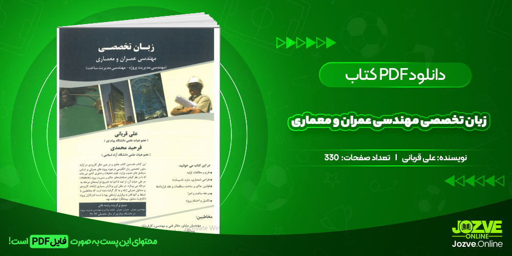 دانلود فایل کتاب زبان تخصصی مهندسی عمران و معماری علی قربانی PDF