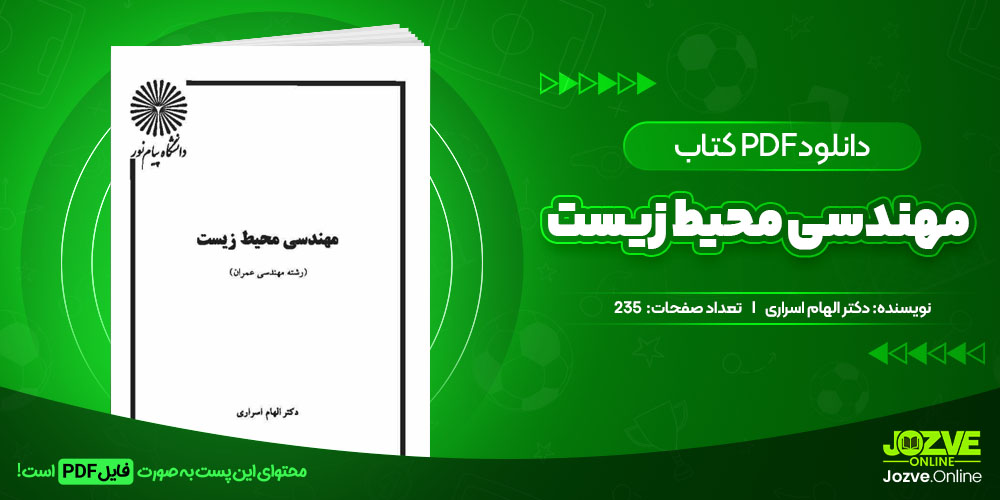 دانلود فایل کتاب مهندسی محیط زیست دکتر الهام اسراری PDF