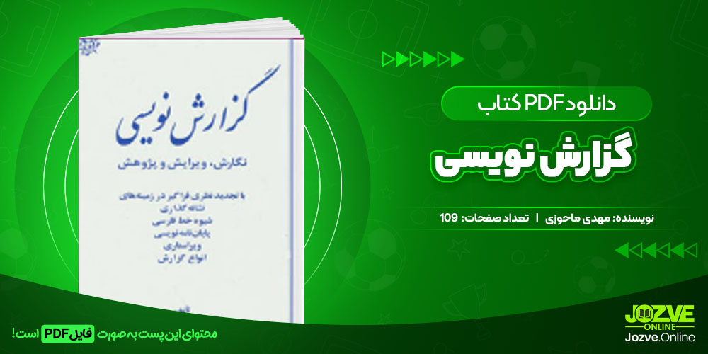 دانلود فایل کتاب گزارش نویسی مهدی ماحوزی PDF