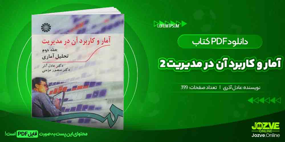 کتاب آمار و کاربرد آن در مدیریت 2 عادل آذر جزوه آنلاین