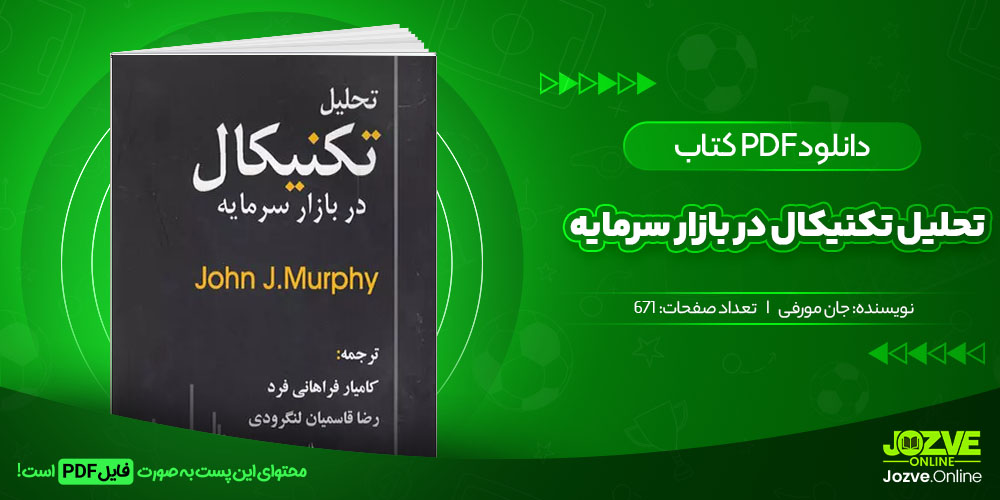 کتاب تحلیل تکنیکال در بازار سرمایه جان مورفی جزوه انلاین