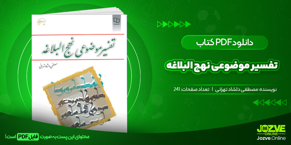 کتاب تفسیر موضوعی نهج البلاغه مصطفی دلشاد تهرانی جزوه انلاین