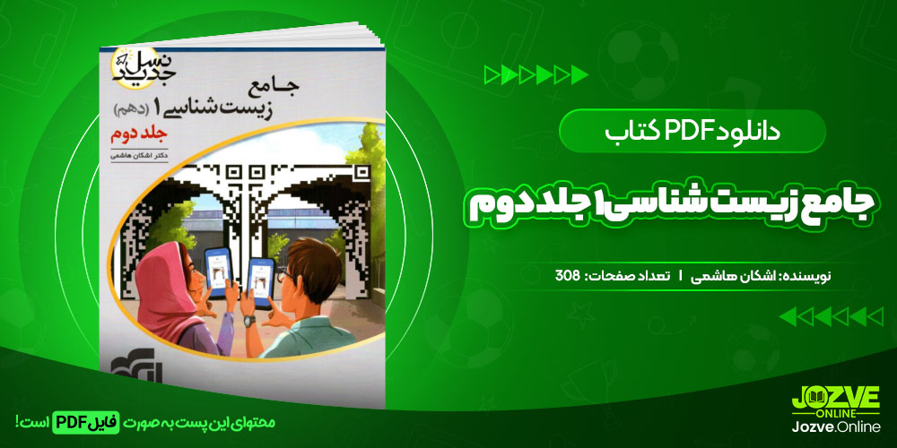 دانلود فایل کتاب جامع زیست شناسی1 جلد دوم اشکان هاشمی PDF