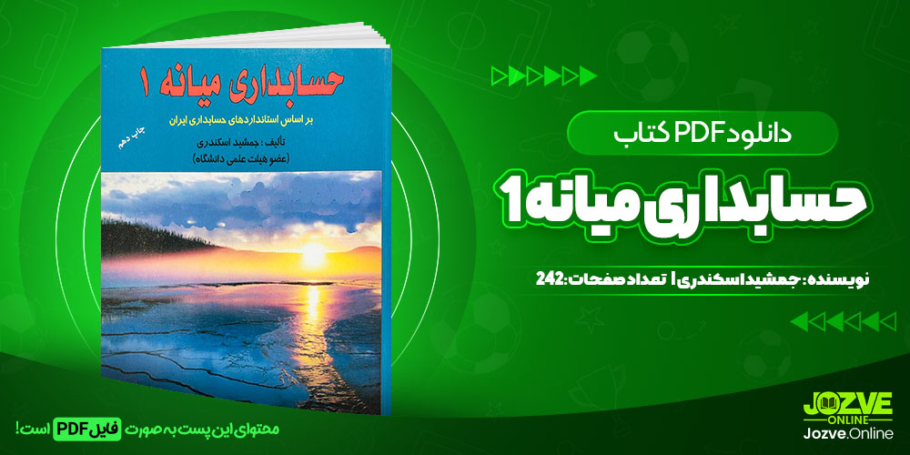 کتاب حسابداری میانه 1 جمشید اسکندری