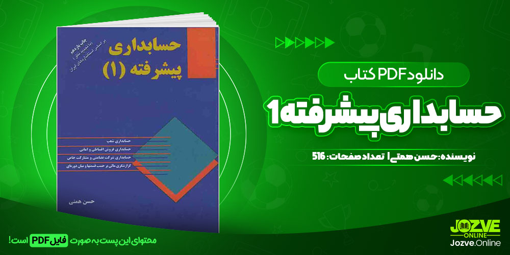 کتاب حسابداری پیشرفته1 حسن همتی 