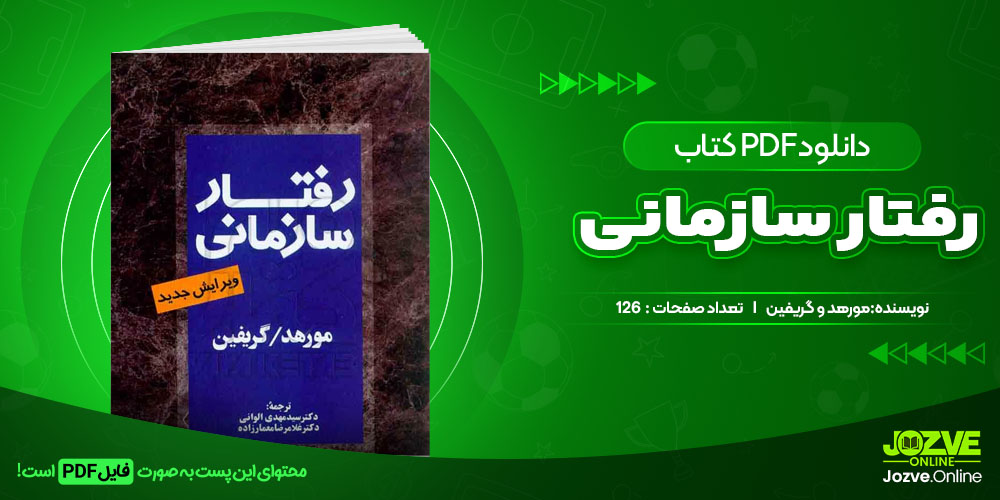 کتاب رفتار سازمانی مورهد و گریفین