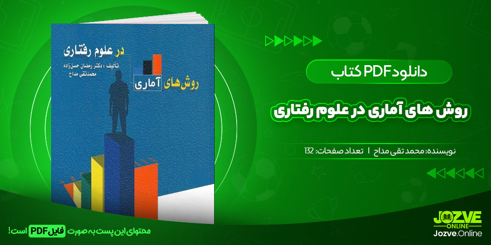 کتاب روش های آماری در علوم رفتاری محمدتقی مداح جزوه آنلاین