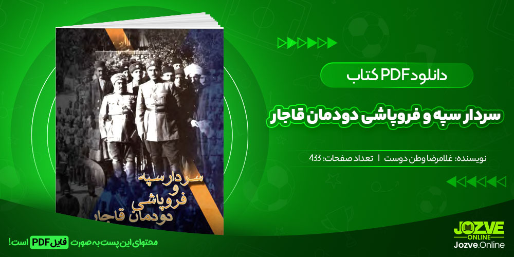 کتاب سردار سپه و فروپاشی دودمان قاجار غلامرضا وطن دوست جزوه آنلاین