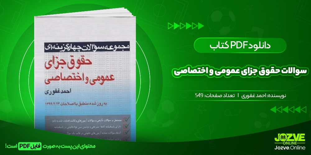 کتاب سوالات حقوق جزای عمومی و اختصاصی احمد غفوری جزوه آنلاین