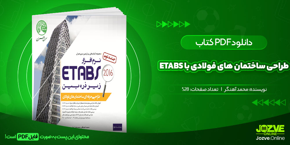 کتاب طراحی ساختمان های فولادی با ETABS جلد 2 محمد آهنگر جزوه آنلاین