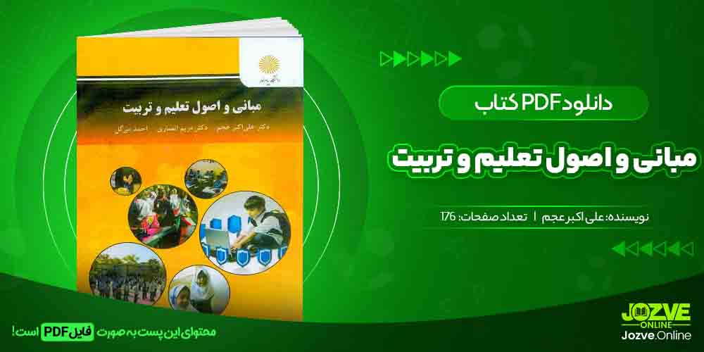 کتاب مبانی و اصول تعلیم و تربیت علی اکبر عجم جزوه آنلاین