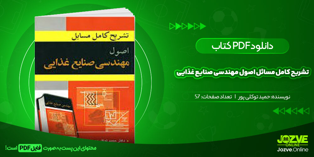 کتاب تشریح کامل مسائل اصولی مهندسی صنایع غذایی حمید وکلی پور