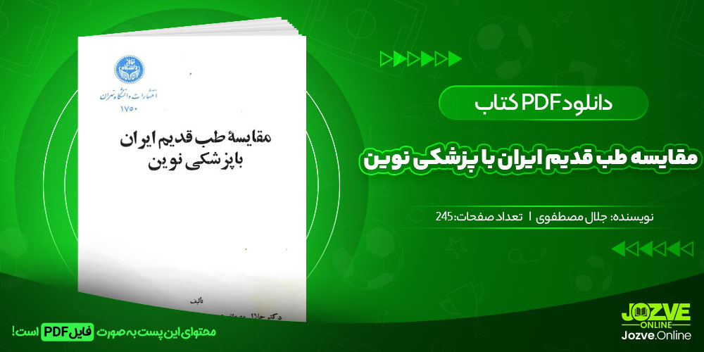 کتاب مقایسه طب قدیم ایران با پزشکی نوین جلال مصطفوی جزوه آنلاین