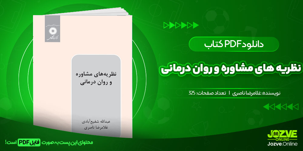 کتاب نظریه های مشاوره و روان درمانی غلامرضا ناصری جزوه آنلاین