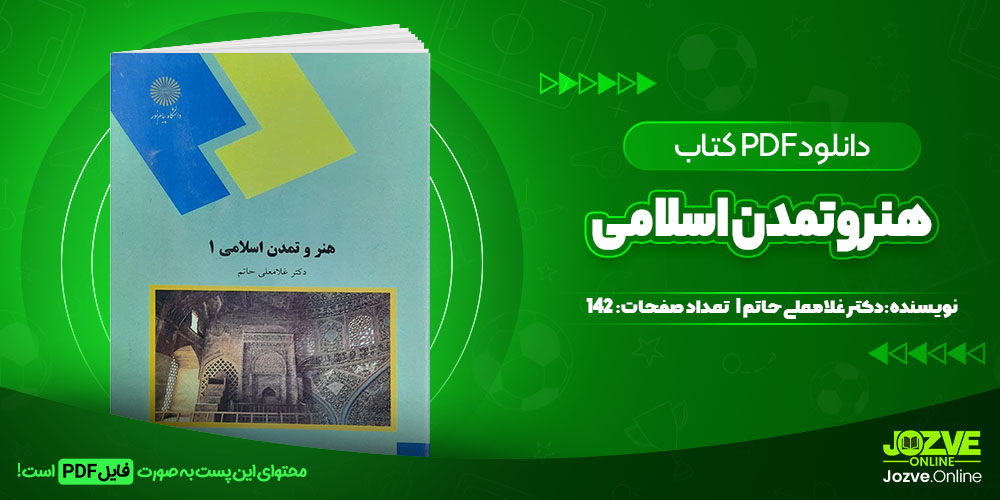 کتاب هنروتمدن اسلامی دکتر غلامعلی حاتم