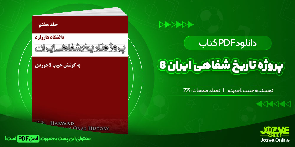 کتاب پروژه تاریخ شفاهی ایران جلد هشتم حبیب لاجوردی جزوه آنلاین