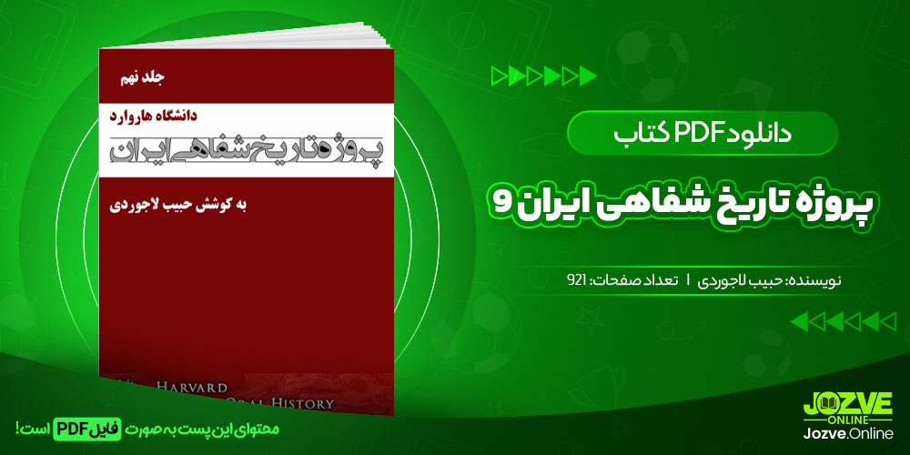 کتاب پروژه تاریخ شفاهی ایران جلد نهم حبیب لاجوردی جزوه آنلاین