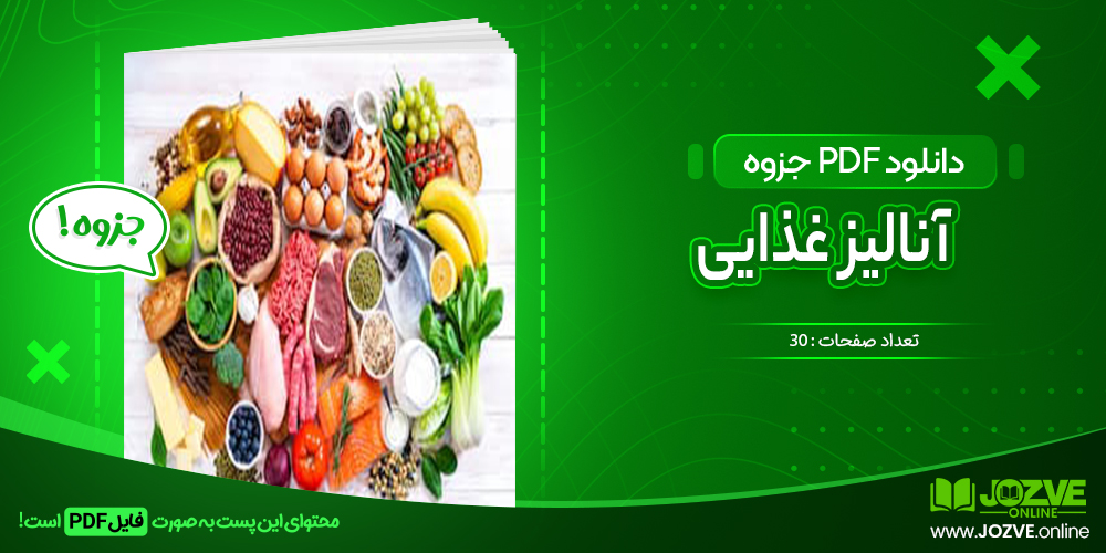 دانلود فایل جزوه آنالیز غذایی PDF