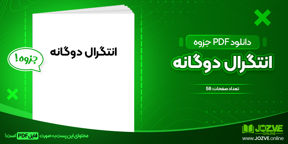 دانلود جزوه انتگرال دوگانه باقر کرامتی