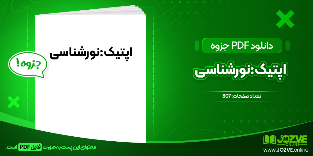 دانلود جزوه اپتیک: نورشناسی پرویز پرورش