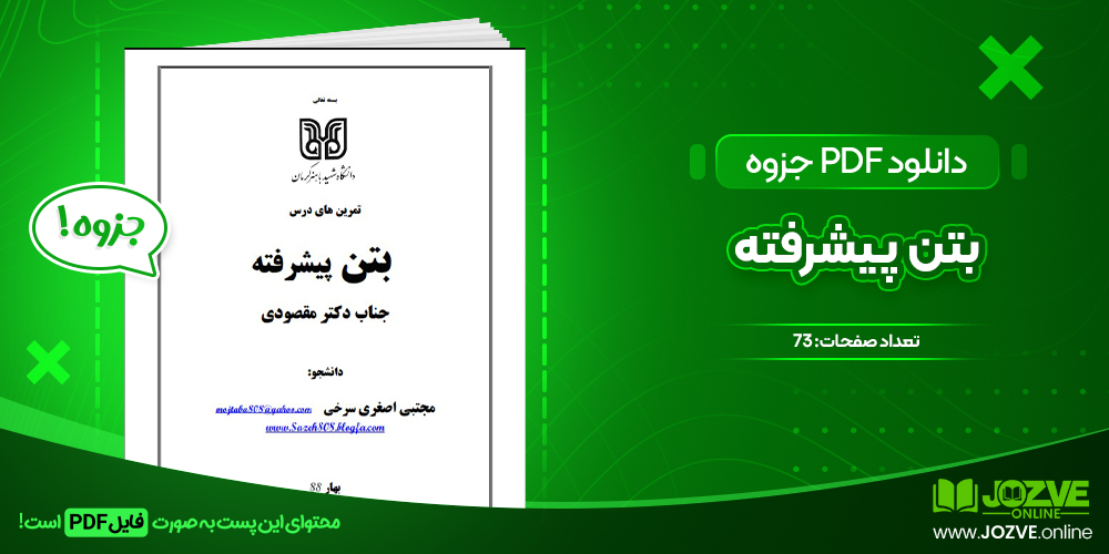 دانلود جزوه بتن پیشرفته دکتر مقصودی 