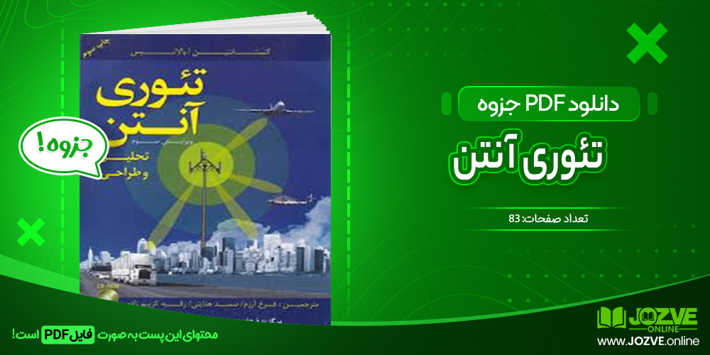 دانلود فایل جزوه تئوری آنتن دکتر پورزیاد PDF