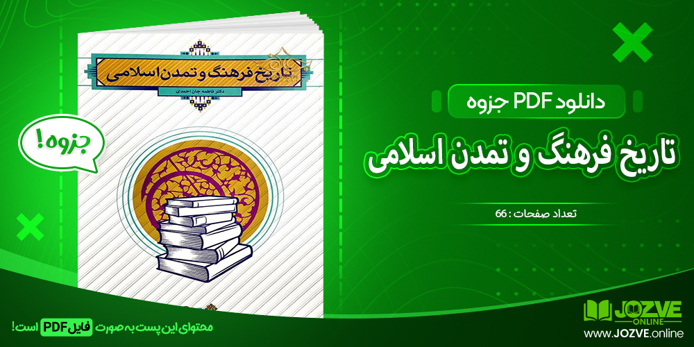 دانلود فایل جزوه تاریخ فرهنگ و تمدن اسلامی دکتر فاطمه جان احمدی PDF