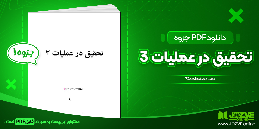 دانلود جزوه تحقیق در عملیات 3 دکتر ناصر حمیدی