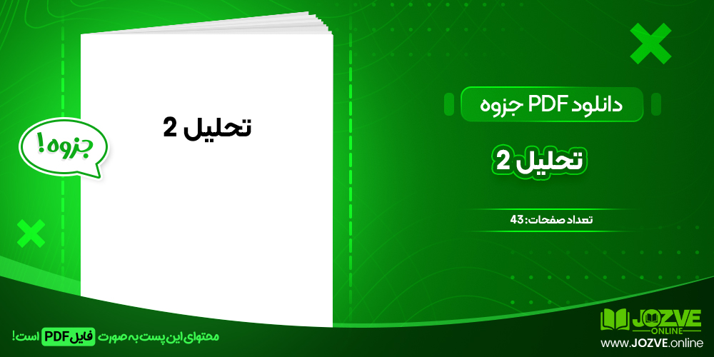 دانلود جزوه تحلیل 2 محمدرضا اسکندرزاده